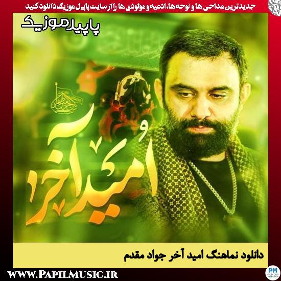 دانلود آهنگ امید آخر از جواد مقدم